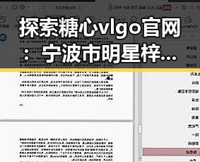探索糖心vlgo官网：宁波市明星梓淇的多彩之路