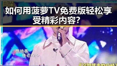 如何用菠萝TV免费版轻松享受精彩内容？