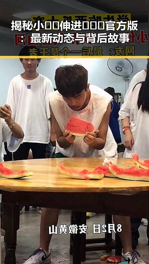 揭秘小🐔🐔伸进🈲🔞🔞官方版：最新动态与背后故事