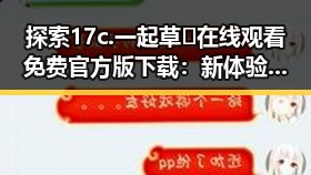 探索17c.一起草🌿在线观看免费官方版下载：新体验的开始