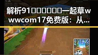 解析91🍆🍑🔞❌❌❌一起草wwwcom17免费版：从娱乐圈借钱事件看行业背后