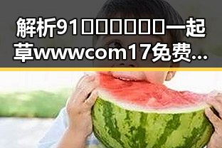 解析91🍆🍑🔞❌❌❌一起草wwwcom17免费版：从娱乐圈借钱事件看行业背后