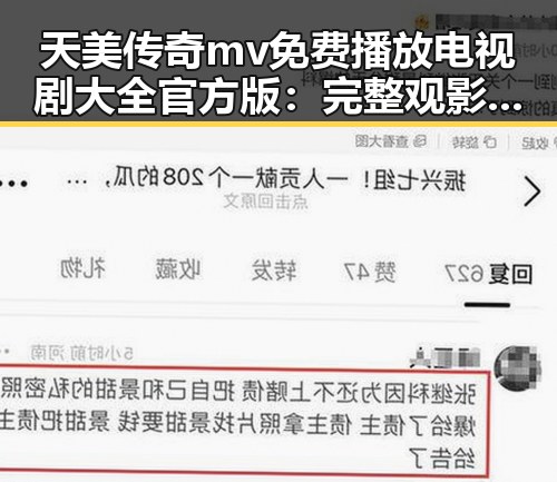 天美传奇mv免费播放电视剧大全官方版：完整观影体验指南