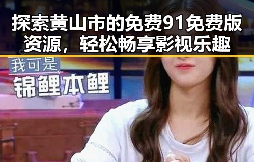 探索黄山市的免费91免费版资源，轻松畅享影视乐趣