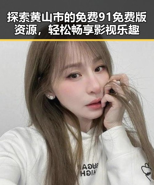 探索黄山市的免费91免费版资源，轻松畅享影视乐趣