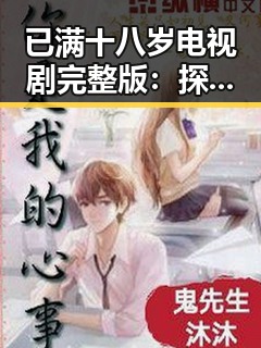 已满十八岁电视剧完整版：探索成人题材的影视作品与其影响