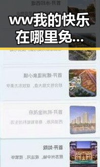 ww我的快乐在哪里免费版：抚州市用户的新宠与体验