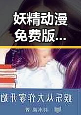 妖精动漫免费版：湖州市最新资源解析