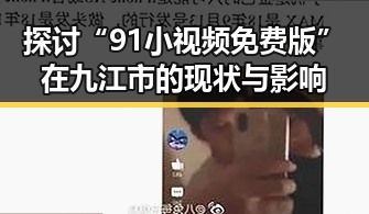 探讨“91小视频免费版”在九江市的现状与影响