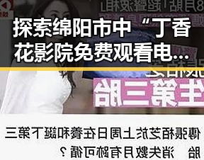 探索绵阳市中“丁香花影院免费观看电视剧锦绣未央官方版免费版”的最新动态