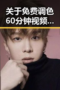 关于免费调色60分钟视频官方版下载的详细介绍