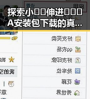 探索小🐔🐔伸进🈲🔞🔞A安装包下载的真实现象与风险