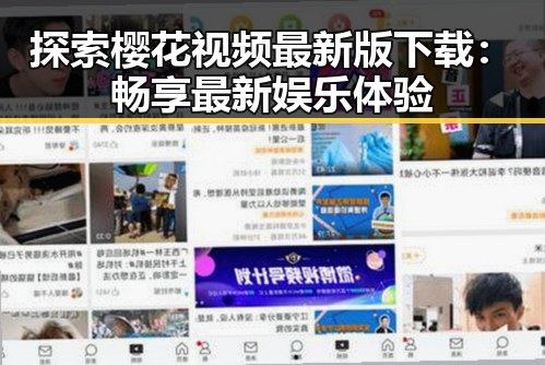 探索樱花视频最新版下载：畅享最新娱乐体验