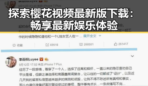 探索樱花视频最新版下载：畅享最新娱乐体验