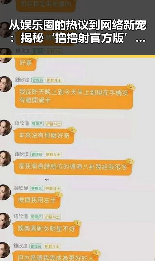 从娱乐圈的热议到网络新宠：揭秘‘撸撸射官方版’的崛起与反差