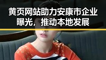 黄页网站助力安康市企业曝光，推动本地发展