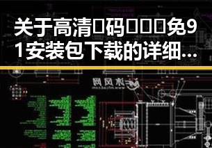 关于高清🈚码🔞❌♋免91安装包下载的详细介绍