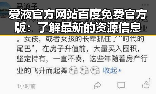 爱液官方网站百度免费官方版：了解最新的资源信息
