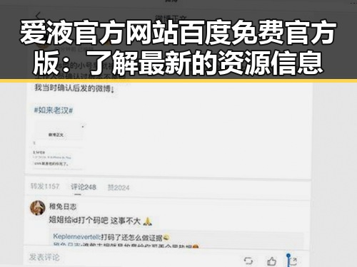 爱液官方网站百度免费官方版：了解最新的资源信息
