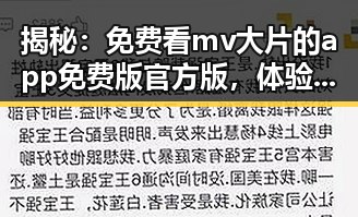 揭秘：免费看mv大片的app免费版官方版，体验高清娱乐新选择