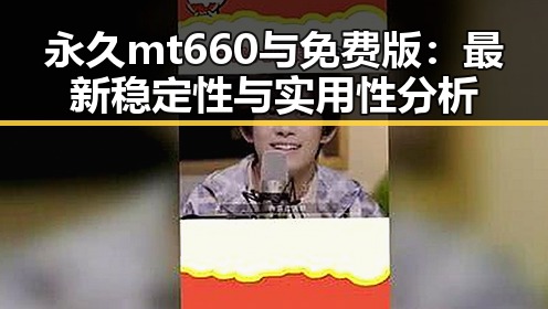 永久mt660与免费版：最新稳定性与实用性分析