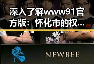 深入了解www91官方版：怀化市的权威指南