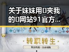 关于妺妺用🐻夹我的🍌网站91官方版下载的详细介绍