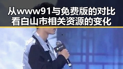 从www91与免费版的对比看白山市相关资源的变化