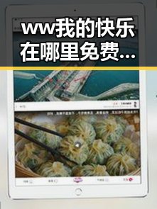 ww我的快乐在哪里免费版：嘉兴市用户的最新娱乐体验
