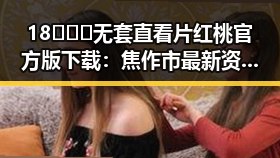 18❌❌❌无套直看片红桃官方版下载：焦作市最新资源揭秘