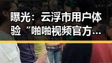 曝光：云浮市用户体验“啪啪视频官方版”现状分析