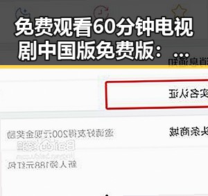 免费观看60分钟电视剧中国版免费版：武威市最新资源介绍