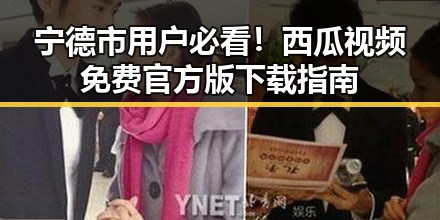 宁德市用户必看！西瓜视频免费官方版下载指南