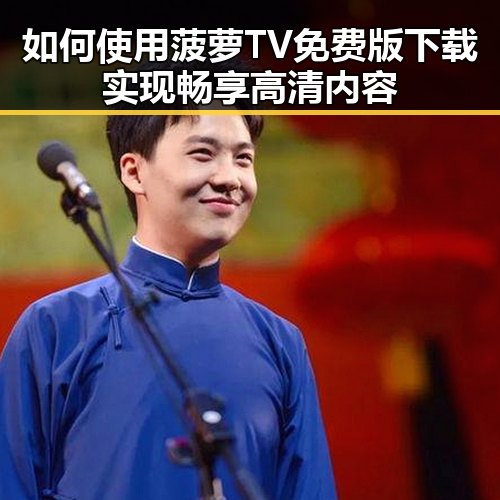 如何使用菠萝TV免费版下载实现畅享高清内容