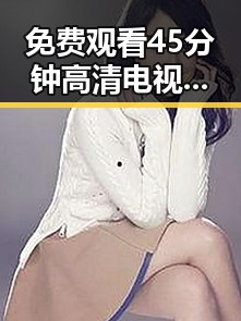 免费观看45分钟高清电视动漫带来新体验：银川市的最新潮流