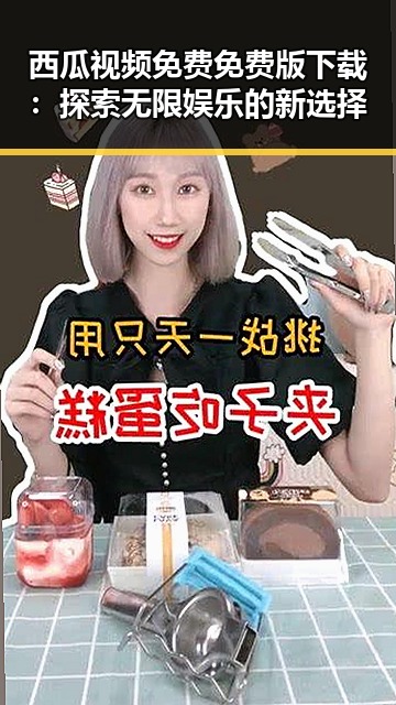 西瓜视频免费免费版下载：探索无限娱乐的新选择