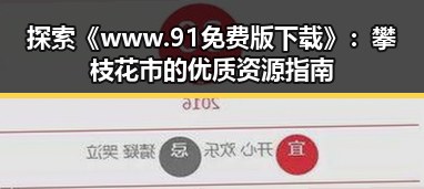 探索《www.91免费版下载》：攀枝花市的优质资源指南
