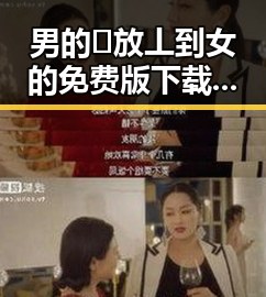 男的🈚放丄到女的免费版下载最新指南