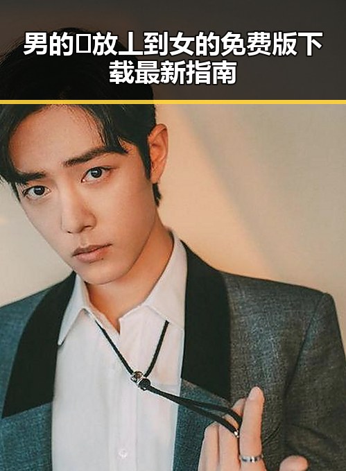 男的🈚放丄到女的免费版下载最新指南