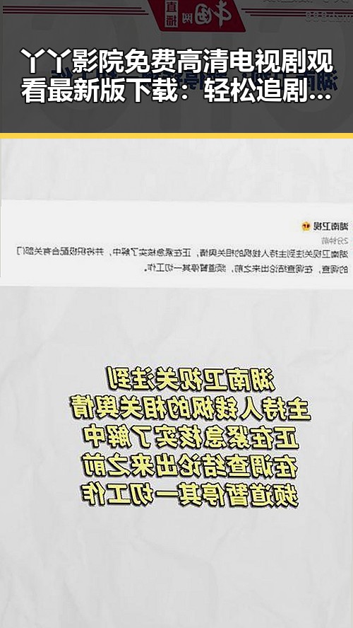 丫丫影院免费高清电视剧观看最新版下载:轻松追剧新体验