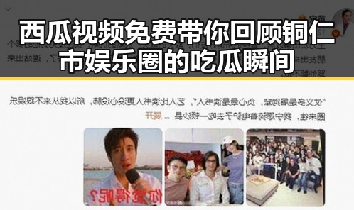 西瓜视频免费带你回顾铜仁市娱乐圈的吃瓜瞬间
