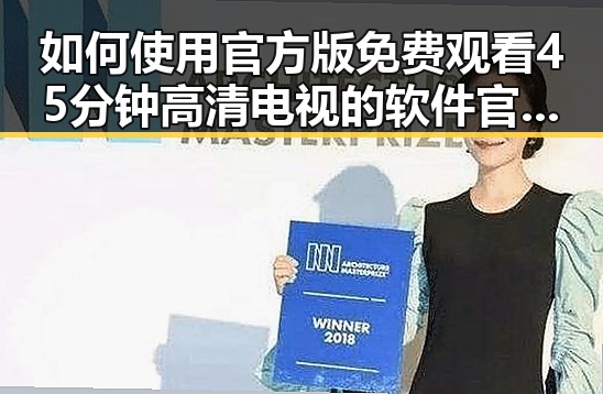 如何使用官方版 免费观看45分钟高清电视的软件官方版体验极致视听盛宴