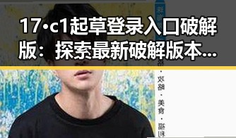 17·c1起草登录入口破解版:探索最新破解版本的详细指南