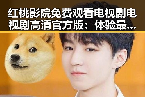 红桃影院免费观看电视剧电视剧高清官方版：体验最新影视资源的便捷之选