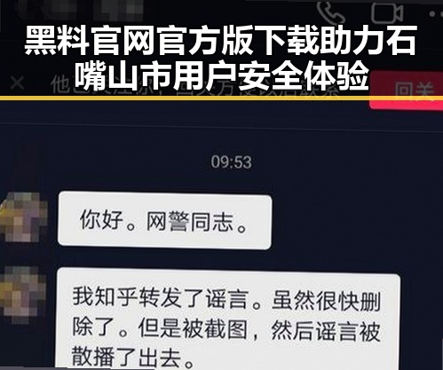 黑料 官网官方版下载助力石嘴山市用户安全体验