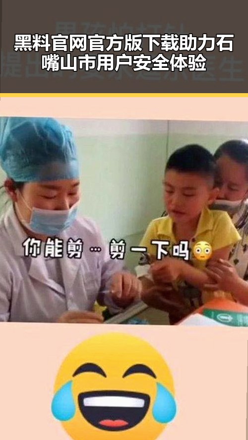 黑料 官网官方版下载助力石嘴山市用户安全体验
