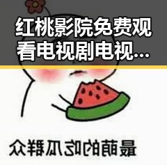 红桃影院免费观看电视剧电视剧高清：大同市观众的新宠