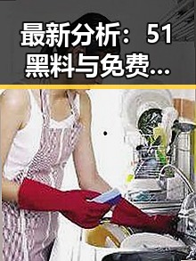 最新分析：51黑料与免费版在拉萨市的现状与应用