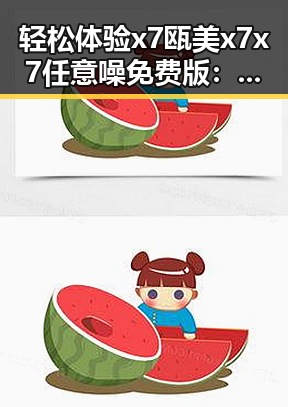 轻松体验x7瓯美x7x7任意噪免费版：九江市玩家新宠