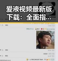 爱液视频最新版下载：全面指南与最新资源